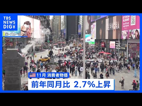 アメリカ11月の消費者物価 2.7％上昇　市場の予想下回る｜TBS NEWS DIG サムネイル