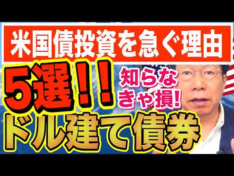 今、シニア富裕層が米国債への投資を急ぐ「本当の理由」5選【1239】 サムネイル