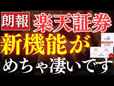 【朗報】楽天証券の新機能が追加、めちゃスゴイです…！株主優待＆現金で不労所得3％?!必須設定・やり方を解説 サムネイル