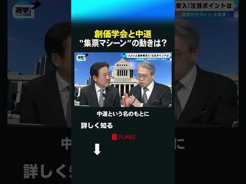 創価学会と中道 “集票マシーン”の動きは？ shorts 衆院選  衆議院 選挙 創価学会 中道改革連合 公明党 立憲… サムネイル