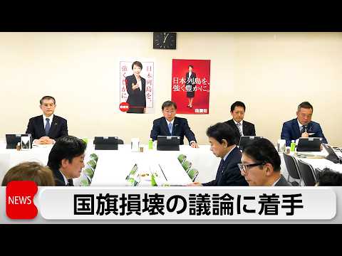 国旗損壊罪の創設に向けて自民党初会合 サムネイル