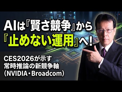 AIは「賢さ競争」から「止めない運用」へ！CES2026が示す常時推論の新競争軸（NVIDIA・Broadcom）【米… サムネイル