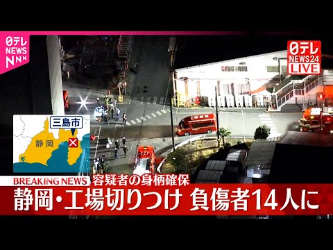 【速報】工場で切りつけ…14人の負傷者を確認  容疑者を確保  静岡・三島市 サムネイル