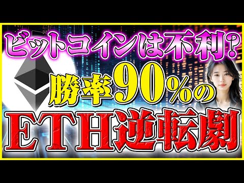 【イーサリアム 将来価格】ビットコイン超えの勝率90％！今すぐ仕込むべき3つの歴史的買いシグナル サムネイル