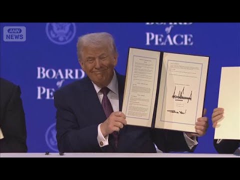 【速報】米トランプ大統領が「平和評議会」の設立に署名し発足(2026年1月22日) サムネイル