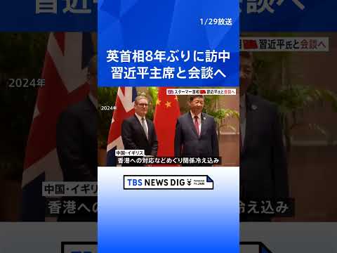 イギリス首相が8年ぶりに中国を訪問中　習近平国家主席・スターマー首相が会談へ　対トランプ政権、経済的利益の観点から再接… サムネイル