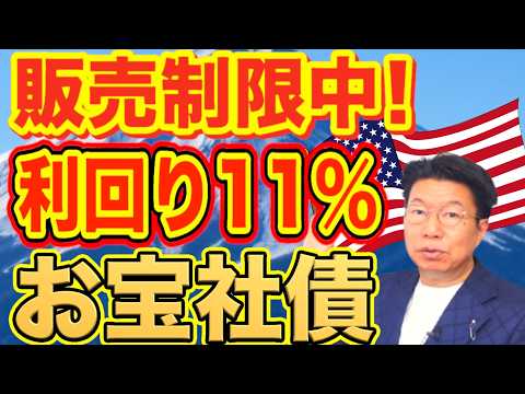 【1135】販売制限中「利回り11％」お宝社債！1日お一人限定購入可能！年間約150万円利息収入 サムネイル