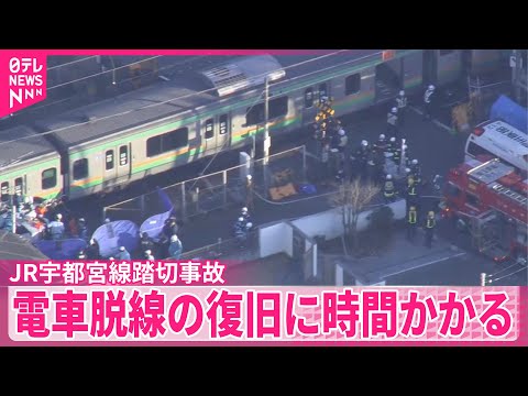 【続報　JR宇都宮線踏切事故】JR東「本日中の運転再開できない可能性」　電車脱線の復旧に時間かかる サムネイル