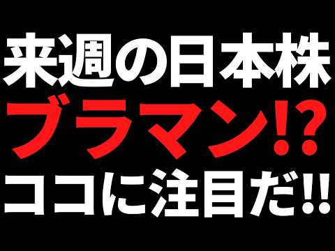 来週の日本株またブラックマンデー！？急落ならこんな銘柄に注目する サムネイル