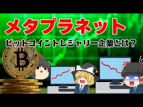経営危機から時価総額1兆円のビットコイントレジャリードリーム【企業の歴史を学ぼう】～メタプラネット～ サムネイル