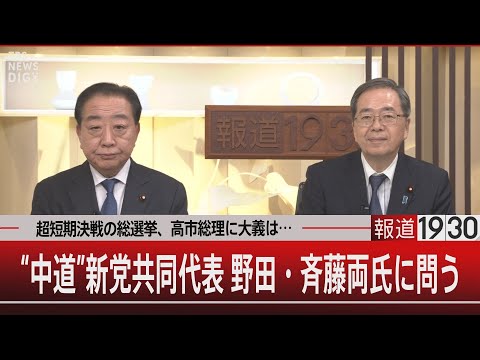 超短期決戦の総選挙、高市総理に大義は…／“中道”新党共同代表 野田・斉藤両氏に問う  【1月20日(火) 報道1930】 サムネイル