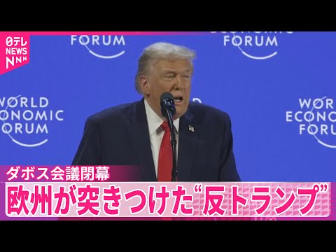【ダボス会議閉幕】　「もう歩み寄らない」欧州が突きつけた“反トランプ” サムネイル