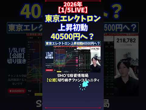 【1/5LIVE】東京エレクトロン上昇初動40500円へ？ 日経平均株価 投資 サムネイル