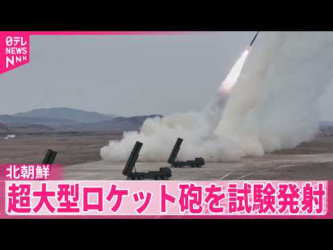 【北朝鮮】「超大型ロケット砲」試験発射を明かす  金総書記立ち会う サムネイル