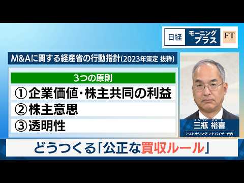 どうつくる「公正な買収ルール」【日経モープラFT】 サムネイル