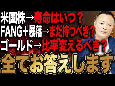 【質問コーナー】米国株はいつ崩れる？FANGはまだ持つべき？ゴールドの最適比率は？質問にお答えします サムネイル