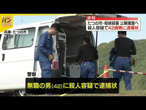 【速報】兵庫・たつの市母娘殺害  42歳男に逮捕状…公開捜査へ  兵庫県警 サムネイル