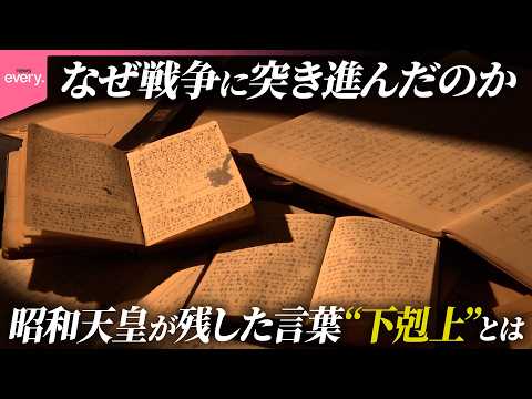 なぜ戦争に突き進んだのか…昭和天皇が残した言葉‟下剋上”とは『every.特集』 サムネイル