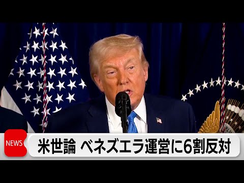 米国民の6割がベネズエラ「運営」に反対　マドゥロ氏排除は評価分かれる　米紙世論調査 サムネイル