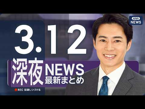 【ライブ】3/12 深夜ニュースまとめ 最新情報を厳選してお届け ANN/テレ朝【LIVE】 サムネイル