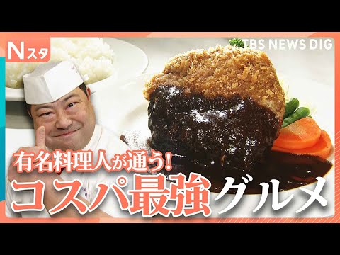 有名料理人がプライベートで通う「1000円ちょっとの大衆メシ」！20年継ぎ足しデミグラスソース＆30秒間も肉汁があふれ… サムネイル