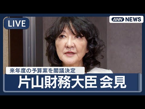 【ライブ】片山さつき財務大臣 閣議後会見 2年連続で過去最大 来年度予算案122.3兆円を閣議決定【LIVE】(202… サムネイル