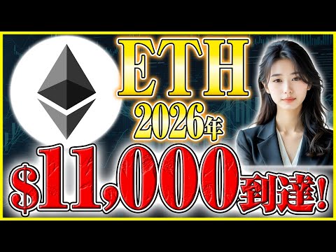 【イーサリアム 今後】爆発？2026年$11,000到達予測で投資家震撼！ サムネイル