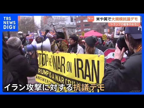 「トランプの戦争をやめろ」イラン攻撃の抗議デモ　アメリカ・イギリスの各地で｜TBS NEWS DIG サムネイル