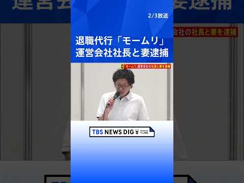 【独自】退職代行「モームリ」運営会社社長（37）と妻（31）を逮捕 報酬目的で退職交渉に関する仕事を違法に弁護士らに紹… サムネイル