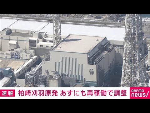 【速報】柏崎刈羽原発 21日にも再稼動へ　制御棒の警報システム設定ミスで日程変更(2026年1月20日) サムネイル
