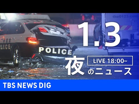 【LIVE】夜のニュース（Japan News Digest Live）最新情報など（1月3日）｜TBS NEWS D… サムネイル