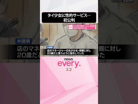 【タイ少女“性的サービス”】リラクセーション店経営者は初公判で起訴内容を否認  shorts サムネイル
