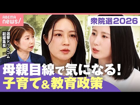 【衆院選】各党の子育て支援&教育政策を比較！選挙ドットコム副編集長「党がこれまで何をやってきたかも判断材料に」｜わたし… サムネイル