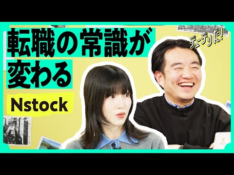「スタートアップに転職」は、もう躊躇わなくていい（Nstock／SmartHR／宮田昇始／ストックオプション／セカンダ… サムネイル