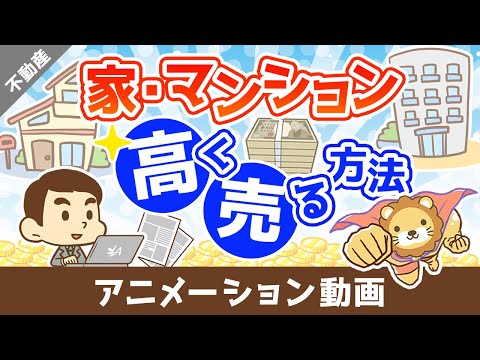家やマンション、不動産を高く売る方法【お金の勉強 不動産投資編】：（アニメ動画）第506回 サムネイル
