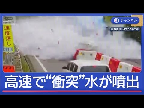 高速道路で衝突→水が噴出　“規制エリア事故”注意喚起で映像公開【スーパーJチャンネル】(2026年2月11日) サムネイル