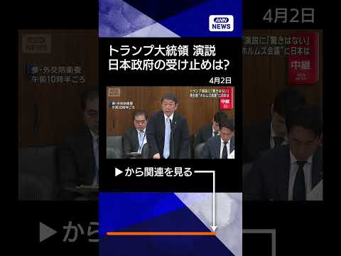 【ニュース】ホルムズ海峡“封鎖”にどう対応　トランプ大統領演説に日本は shrots サムネイル