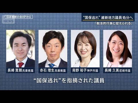 「脱法的行為と捉えられる」社会保障改革を掲げながら“国保逃れ”維新地方議員処分へ【報道ステーション】(2026年1月7… サムネイル