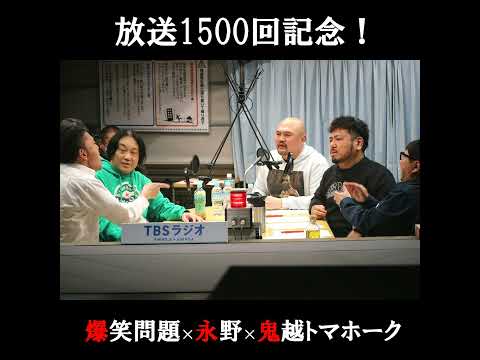 放送1500回記念！爆笑問題×永野×鬼越トマホークで徹底討論 サムネイル