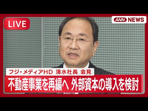 【速報ライブ】フジ・メディアHD 清水社長が会見｜ 不動産事業を再編へ 外部資本の導入を検討／旧村上ファンド系は株式大… サムネイル
