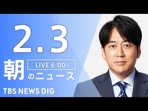 【LIVE】朝のニュース（Japan News Digest Live）最新情報など｜TBS NEWS DIG（2月3… サムネイル
