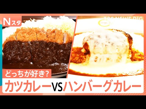 【決定戦】カレーの相棒どっちが正解？ 王道サクサク「カツ」vs 溢れる肉汁「ハンバーグ」！名店の味から、お手軽おうちカ… サムネイル