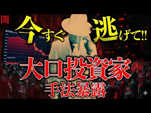 【闇】今すぐ逃げて。大口投資家の手法暴露。5%の勝ちトレーダーだけが知っている、クジラの価格操作メカニズムとは？【株式… サムネイル