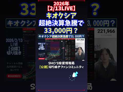【2/13LIVE】キオクシア超絶決算急騰で33,000円？ 日経平均株価 投資 サムネイル