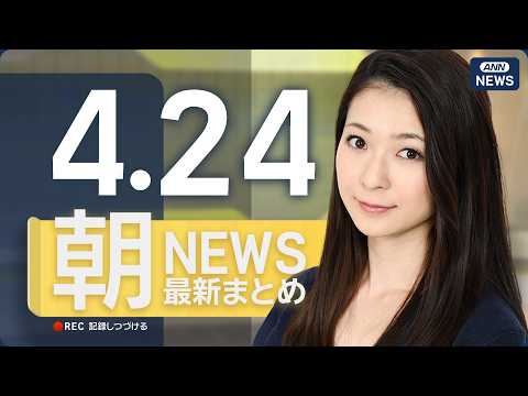 【ライブ】4/24 朝ニュースまとめ 最新情報を厳選してお届け ANN/テレ朝【LIVE】 サムネイル