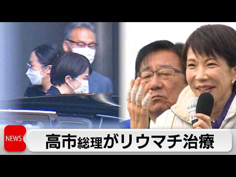 高市総理　リウマチ治療で都内の病院で精密検査 サムネイル