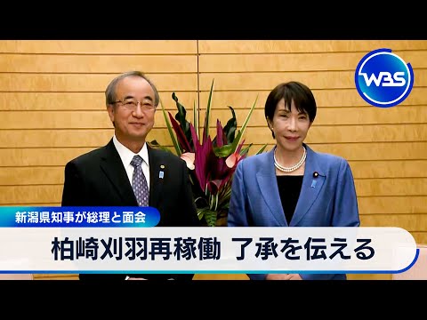 柏崎刈羽再稼働 了承を伝える　新潟県知事が総理と面会【WBS】 サムネイル