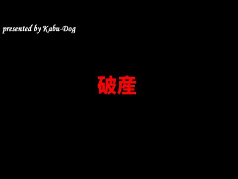 破産 サムネイル