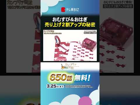 おむすび＆おはぎ 売り上げ２割アップの秘密 shorts カンブリア宮殿 エイトブランディングデザイン リブランディン… サムネイル