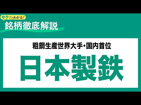 日本製鉄(5401) 粗鋼生産世界大手・国内首位〜サクッとわかる！銘柄徹底解説～ サムネイル